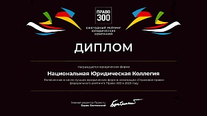 Диплом рейтинга юридических фирм «Право-300» в номинации "Страховое право"
